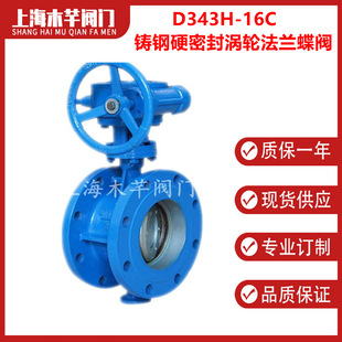 D343H 16C铸钢硬密封涡轮法兰蝶阀