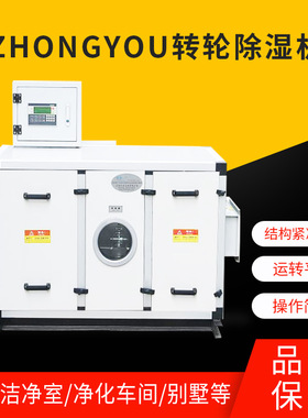 现货供应ZHONGYOU标准型转轮除湿机 工厂车间自动化转轮除湿机