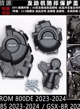 GSX-8S GSX-8R 23-24 V-STROM 800DE 23-24 改装发动机防摔罩边盖