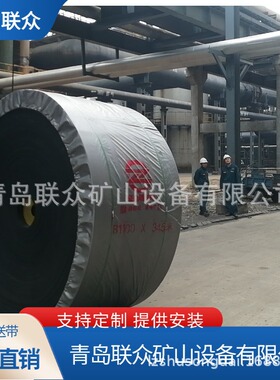 联众供应 ST1600矿山运输用耐磨橡胶输送带 18兆帕EP聚酯帆布带