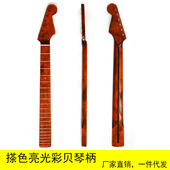 搽色亮光枫木 ST21品指板带彩贝for琴颈琴柄6弦电吉他乐器DIY