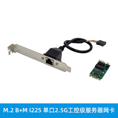 I225-V M.2 B+M 单口2.5G铜缆/服务器网卡 I225 B3工控级设备网卡