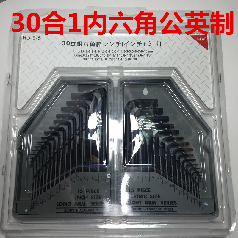 30合1大小号内六角扳手套装组合工具公制英制平头内六方扳子