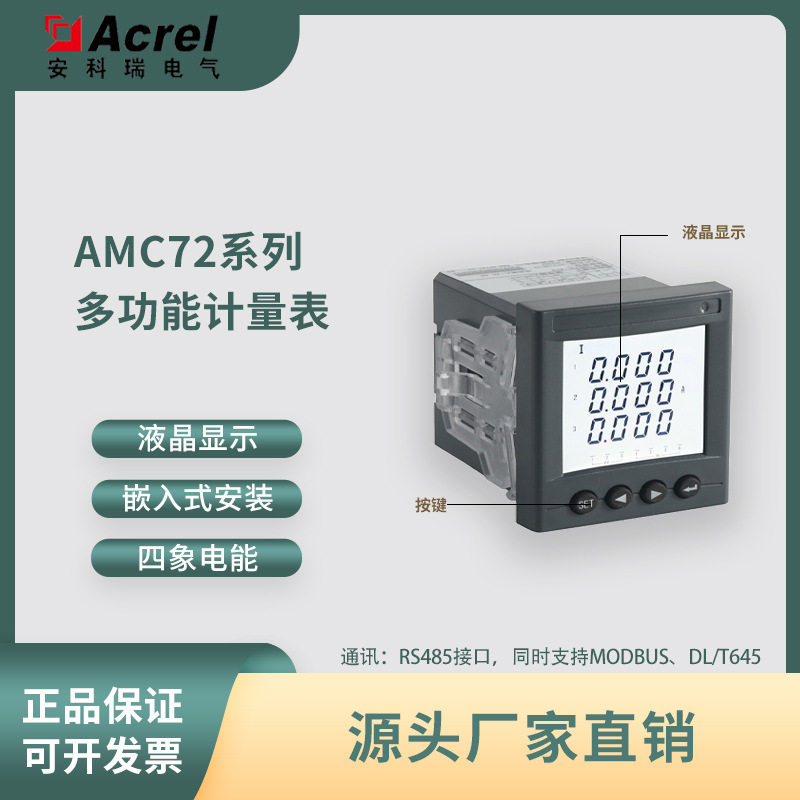 安科瑞AMC72L-E单相智能数显电能表嵌入式峰平谷RS485通讯开关量