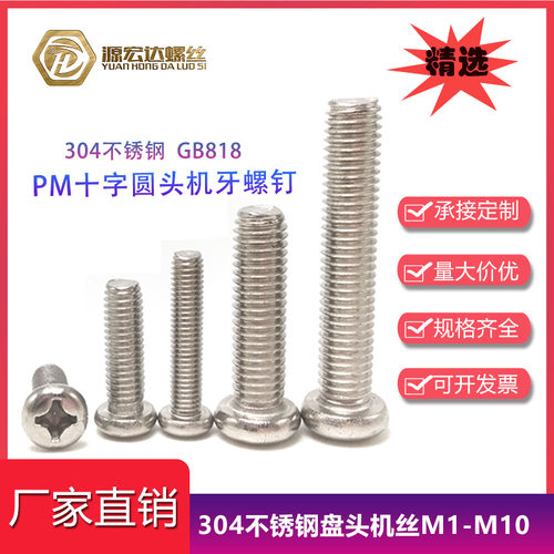 304不锈钢圆头机牙螺钉M1.6M1.7M2十字盘头机丝818元机加长螺丝PM