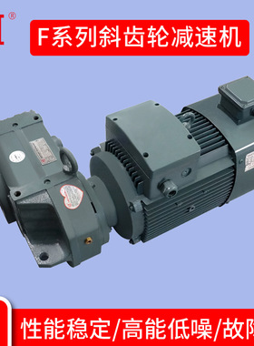 F系列减速机斜齿轮硬齿面平行轴FA/FAF47F57F67F77F87F97F107