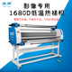 1680D二代电气动低温热裱机60℃照片覆膜机1.6米大幅面冷裱机