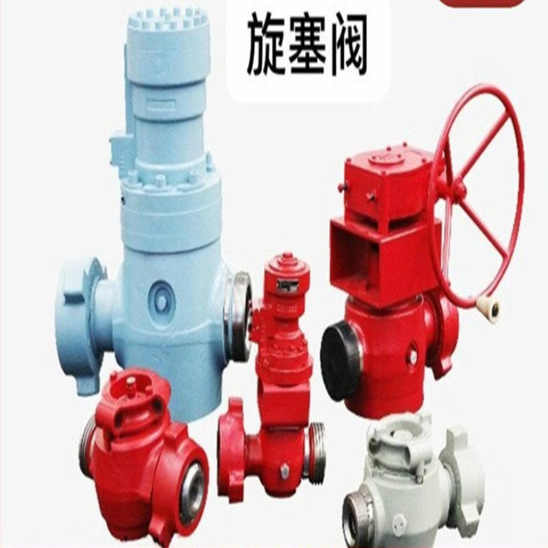 石油钻采阀门大全 旋塞阀 单向 节流阀