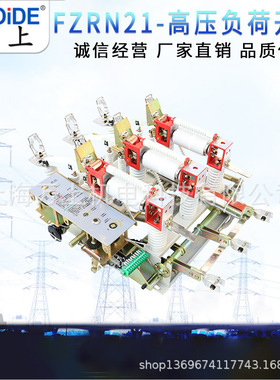 户内真空负荷开关FZRN21-12D/T125-31.5 FZN21-12D/T630-20