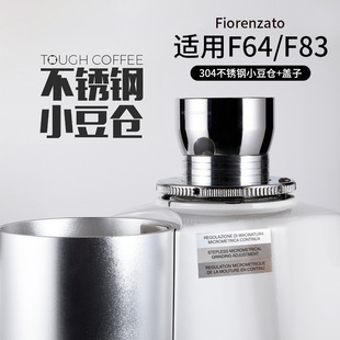 顽固小豆仓Fiorenzato F64/F83含盖不锈钢磨豆机豆仓防跳豆装豆