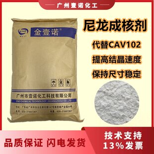 尼龙成核剂抗翘曲缩短成型周期代替CAV102 P22成核剂尺寸稳定剂