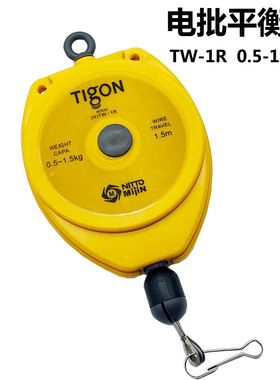 TIGON大功弹吊车电动螺丝刀平衡器0.5-1.5KG TW-1R收缩拉力器耐用