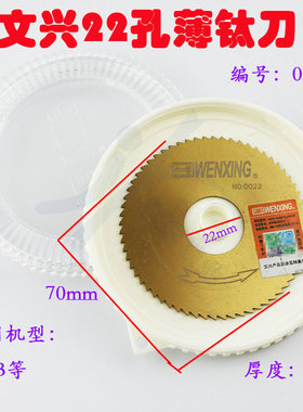 文兴原厂22孔薄钛刀 卧式机100B合金锯片70x1.3x22 型号0022