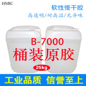 b7000胶水贴钻工业胶美甲水钻diy首饰批发25gk桶装 透明工业专用