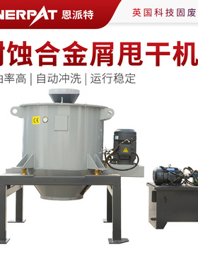 恩派特耐蚀合金屑甩干机 车床金属屑脱水机 自动化脱油效率高
