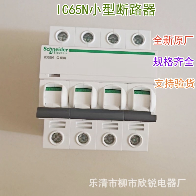 全新原厂 A9小型断路器IC65N 4P C型 10A 25A 40A 50A 63A 空开