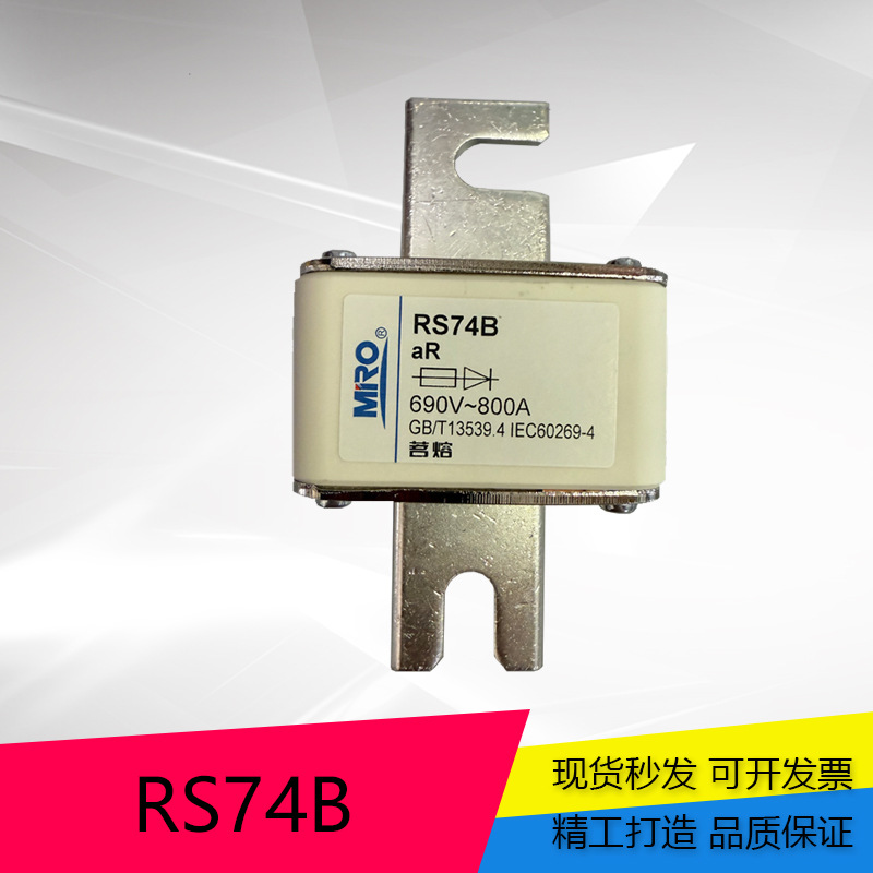 MRO 茗熔快速熔断器  RS74B 690V 630A 700A 800A陶瓷保险丝 方形
