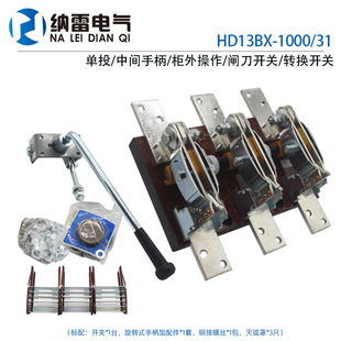 HD13BX-1000/31 1000A旋转式刀开关转换单投三相闸刀紫铜柜外操作