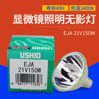 USHIO牛尾EJA 21V150W光学仪器灯泡 显微镜灯杯EJA 21V150W