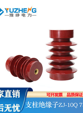 豫峥 ZJ-10QΦ75*130支柱绝缘子FN5高压环氧树脂绝缘柱FN5