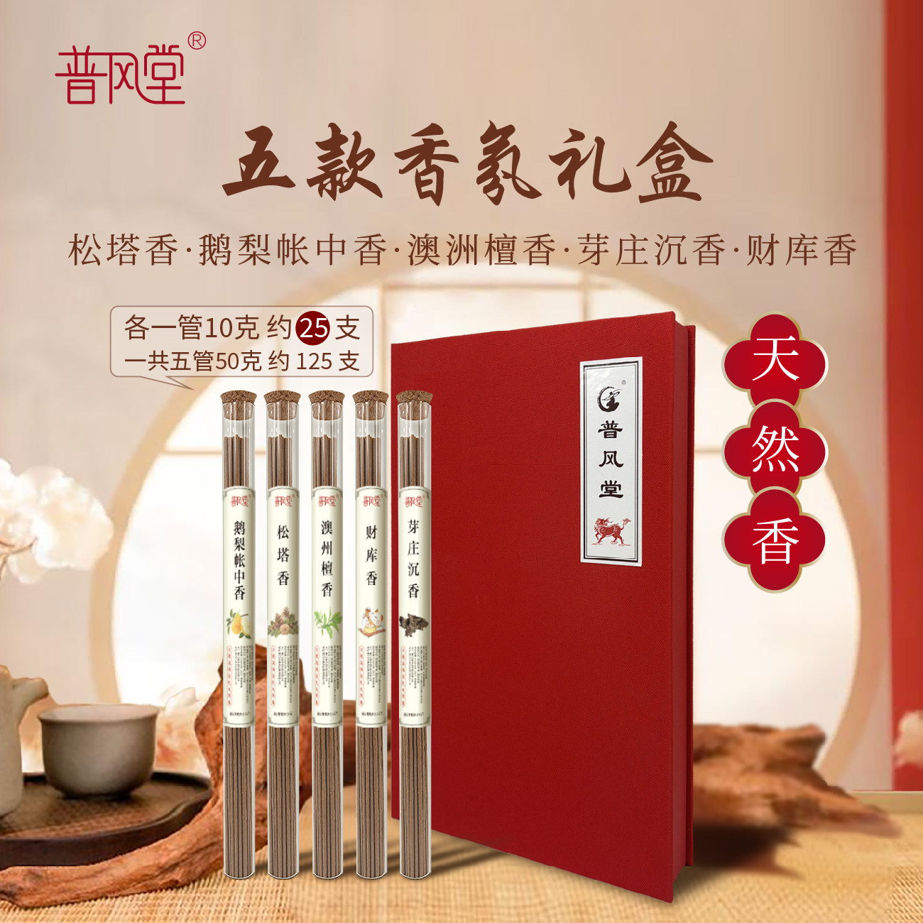 鹅梨帐线香五款香礼盒装