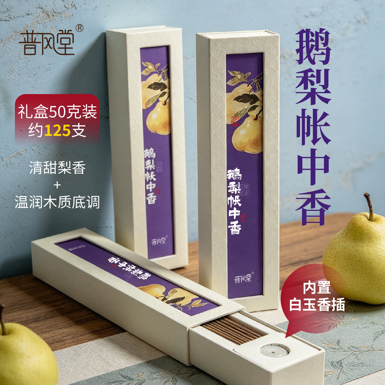 鹅梨帐中香礼盒装卧室安神助眠
