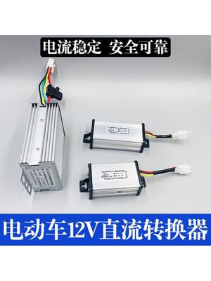 电动车转换器电源36V48V60V72V转12V电瓶车三轮车通用万能升压器