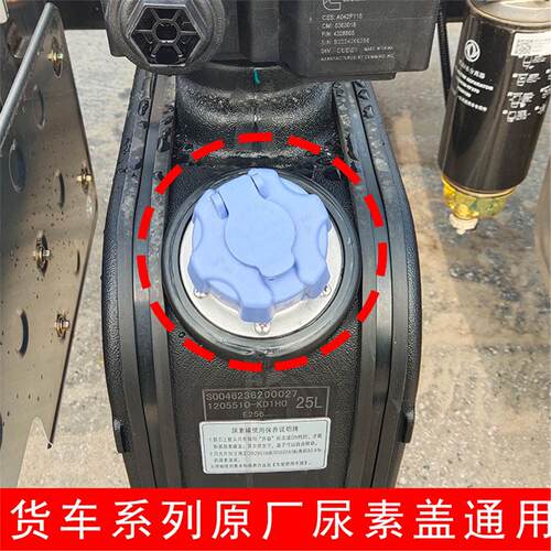 东风天龙天锦尿素盖通用款
