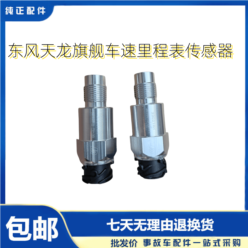 东风天龙里程表传感器包邮配件