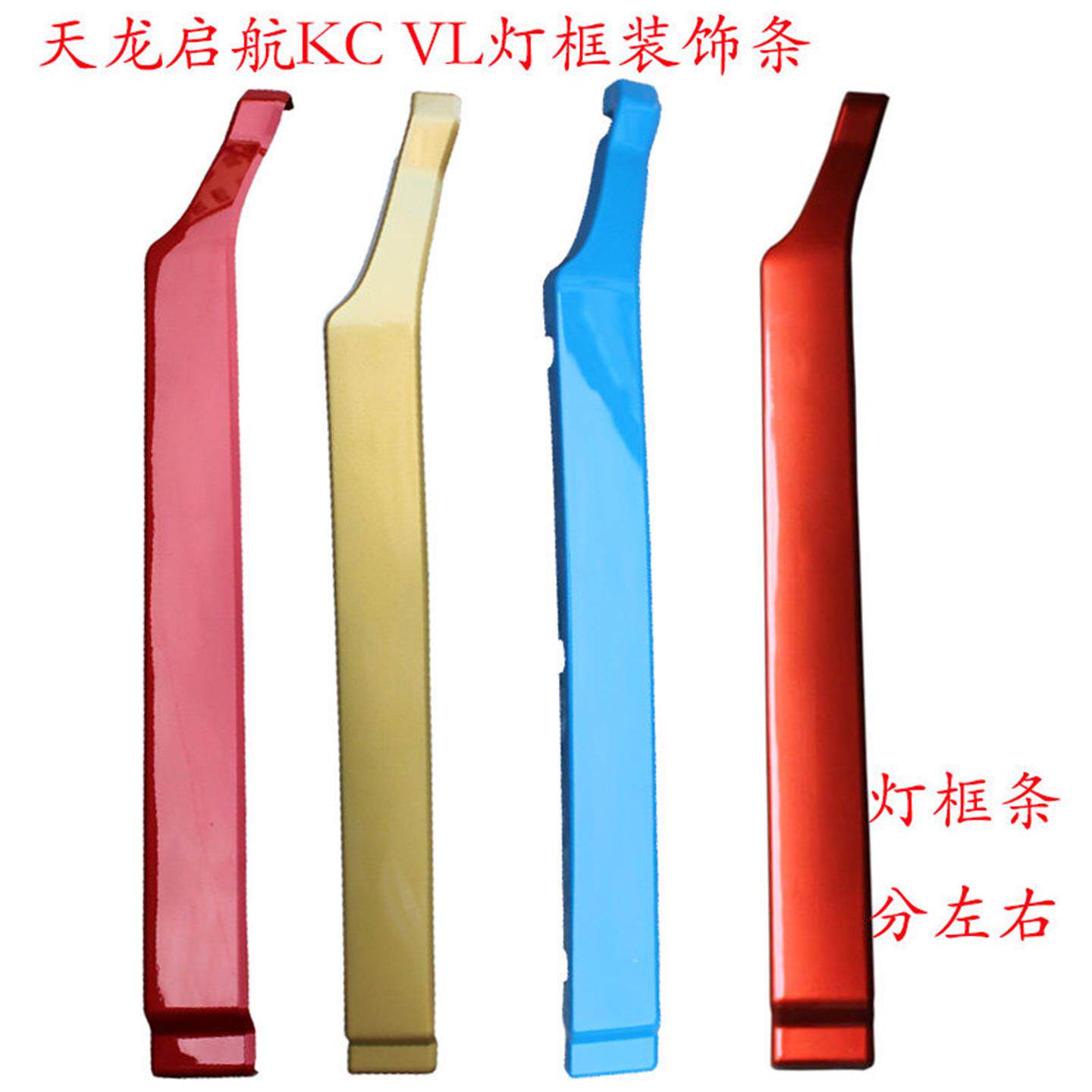 东风天龙启航大灯框装饰条挂车用驾驶室保险杠铁框塑料防护竖边条