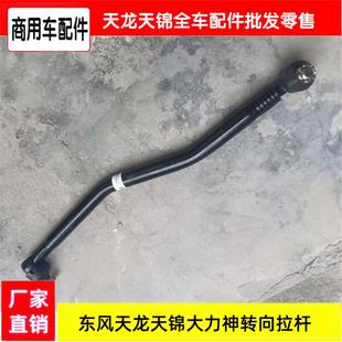 原装东风天龙天锦大力神转向拉杆原厂多利卡凯普特原厂直拉杆总成
