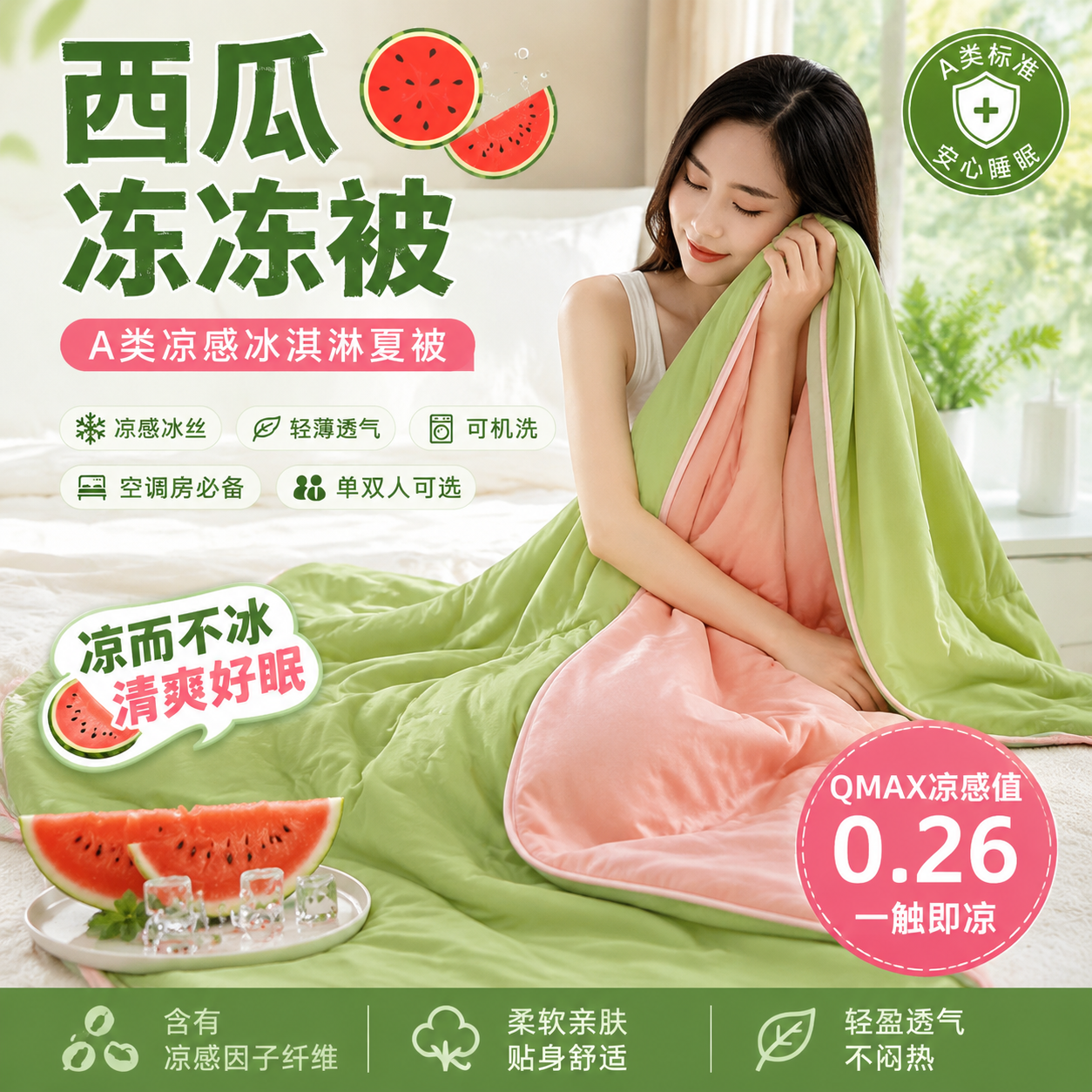 西瓜凉凉被A类面料纯色夏凉被空调被夏季薄被子凉感丝夏被冰淇淋