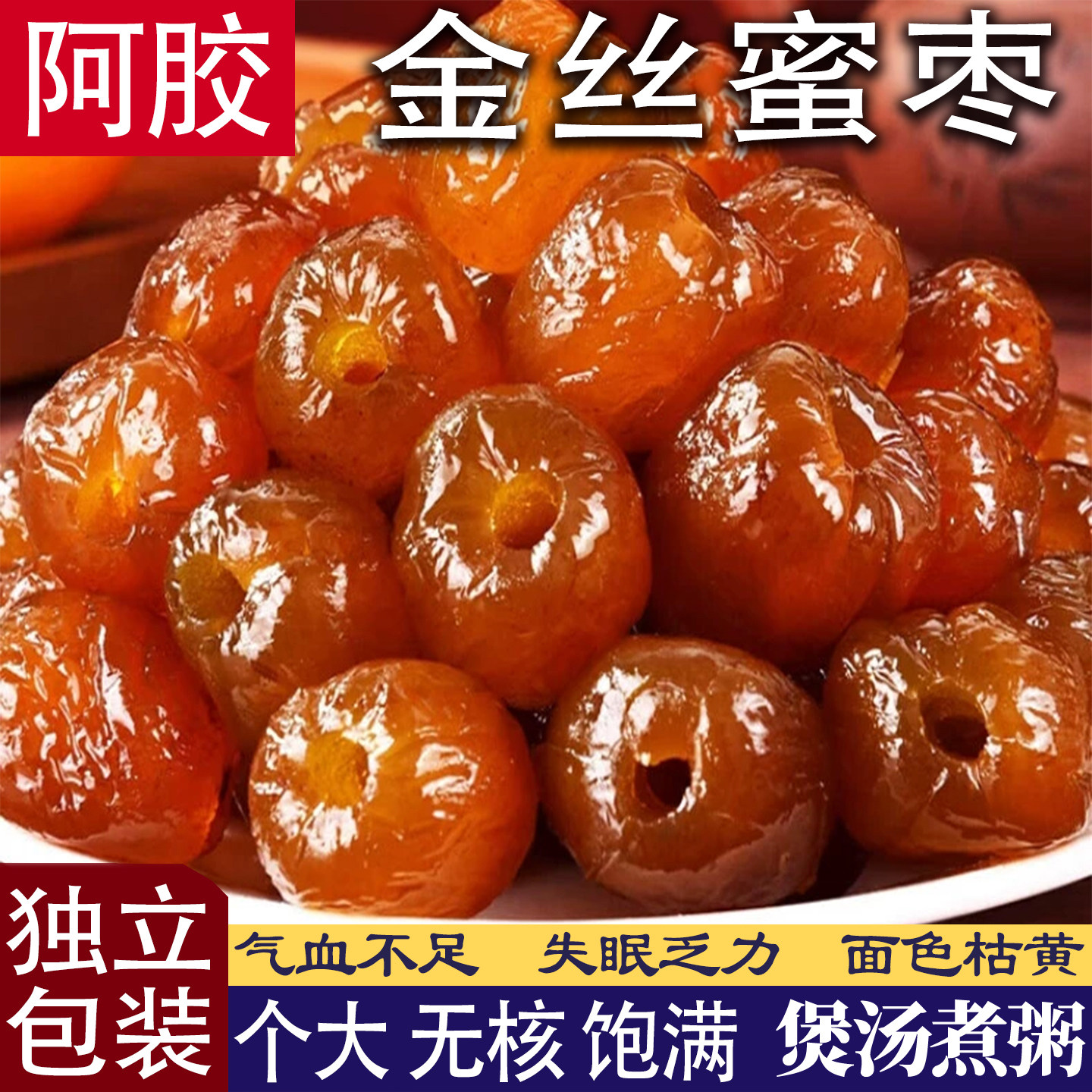 新年货阿胶水晶红枣无核金丝蜜枣煲汤煮粥包粽子婚庆送礼甜品蜜饯