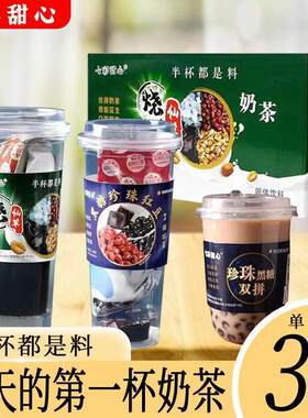 七彩甜心烧仙草奶茶杯装红豆黑糖珍珠网红摇摇奶茶粉冲泡固体热饮