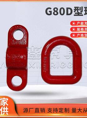 生.产G80模锻吊螺栓吊环接环合金钢焊接焊72614D型环材质规环格齐