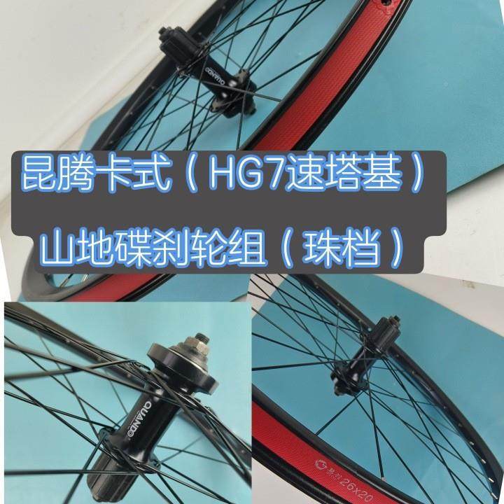 慧寸羽-山地轮组24寸26花2.5寸NPQ279寸昆腾碟刹鼓旋式/昆腾卡式