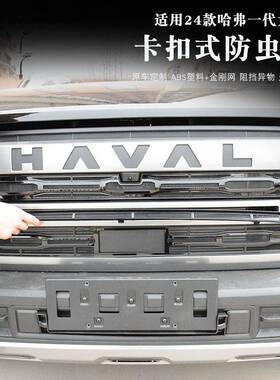 2025款哈弗狗防虫大网网防尘网保改装卡扣式水箱中防尘护罩93762