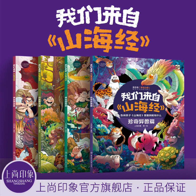 【旗舰店正版】我们来自山海经 全套4册 山海经儿童绘本漫画版中国神兽图鉴代神话传说故事书给孩子的山海经小学生版画册山海有灵