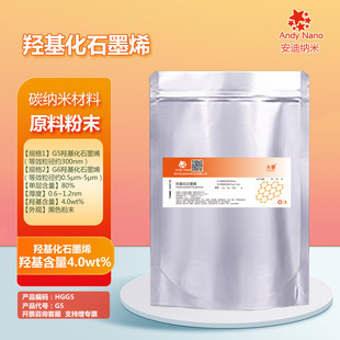 G5 羟基化石墨烯(等效粒径约300nm) 单层率80% 羟基量4wt%新材料
