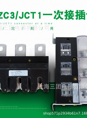 厂家批发 主回路250A一次插件CZC3-B-630A 动静插头CZJ5-400A 160