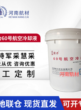 特力60号航空冷却液 60号冷却液  GJB 6100-2007标准 20kg/桶
