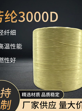 3000D芳纶纤维长丝高模量高强度防火纤维耐高温芳纶1414织布用
