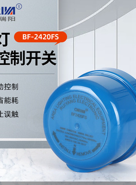 厂家供应BF-2420FS路灯光控制开关 光控开关外壳蓝色防水
