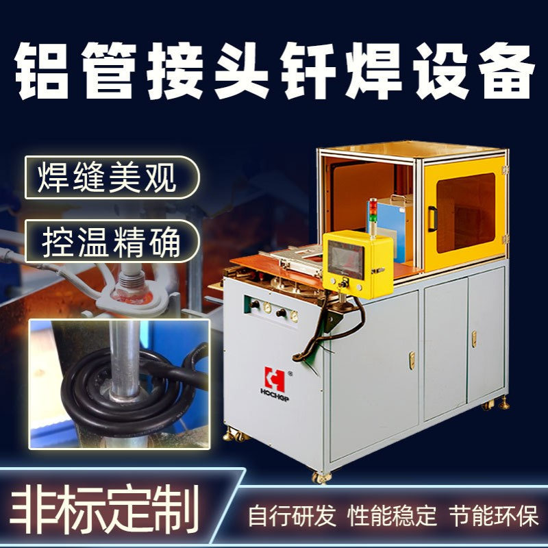 工厂研发 高频感应铝管钎焊专机 感应焊接设备 金属退火设备