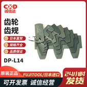 FUJITOOL富士DP L20齿轮齿规 L14 L20 S14 S20
