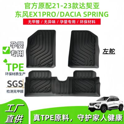 适用于21-23款达契亚 东风EX1PRO/DACIA SPRING汽车脚垫TPE脚垫