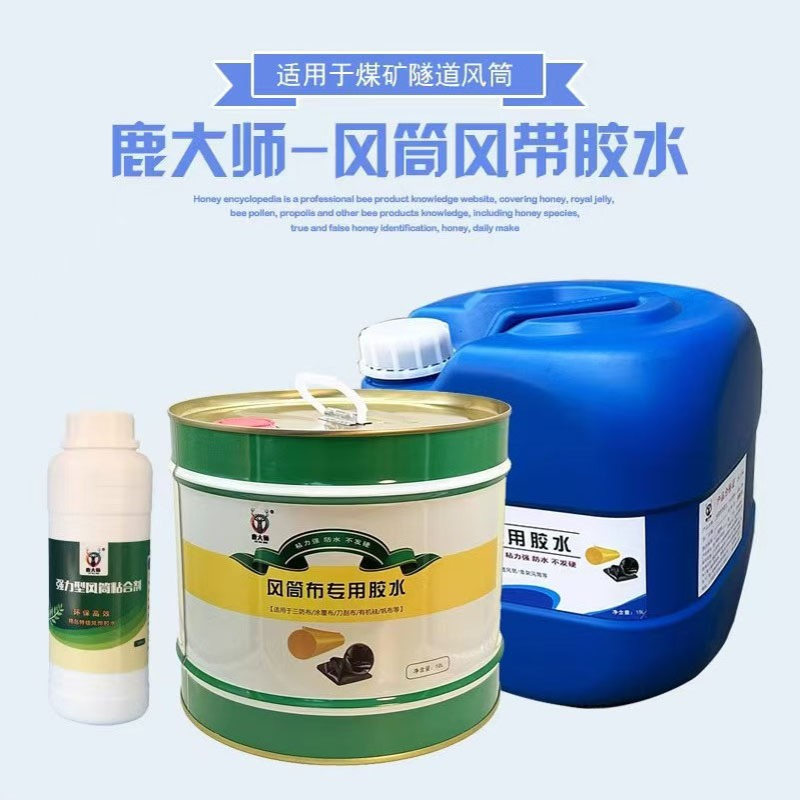 隧道煤矿风筒布风带修补专用胶水 骨架正压刀刮布工程风带修补