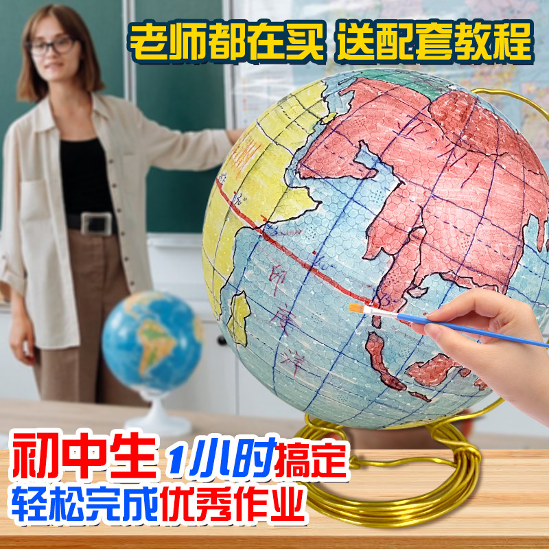 手工自制作diy地球仪材料包自制模型底座套装泡沫圆球中学初一