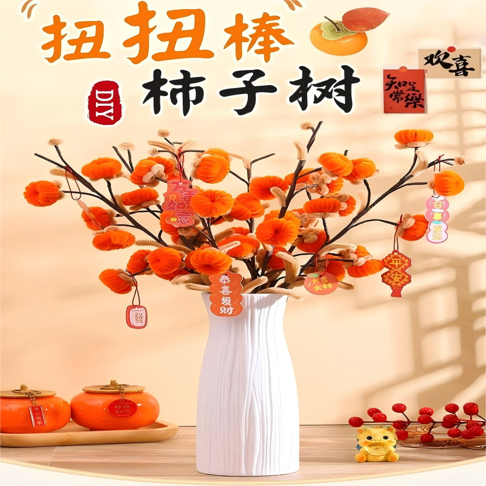 扭扭棒柿柿如意手工花束