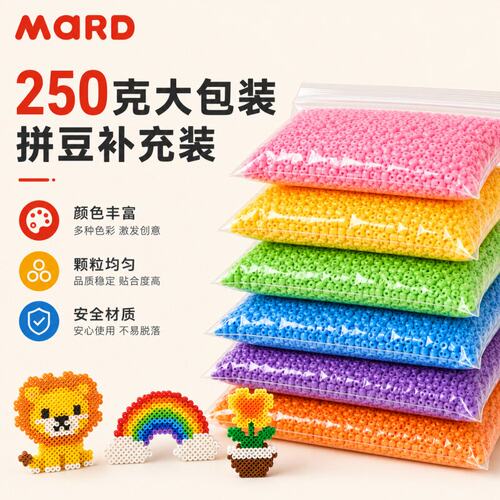 MARD家拼豆材料包全套221色开店批发融合豆补充包250克半斤一斤装